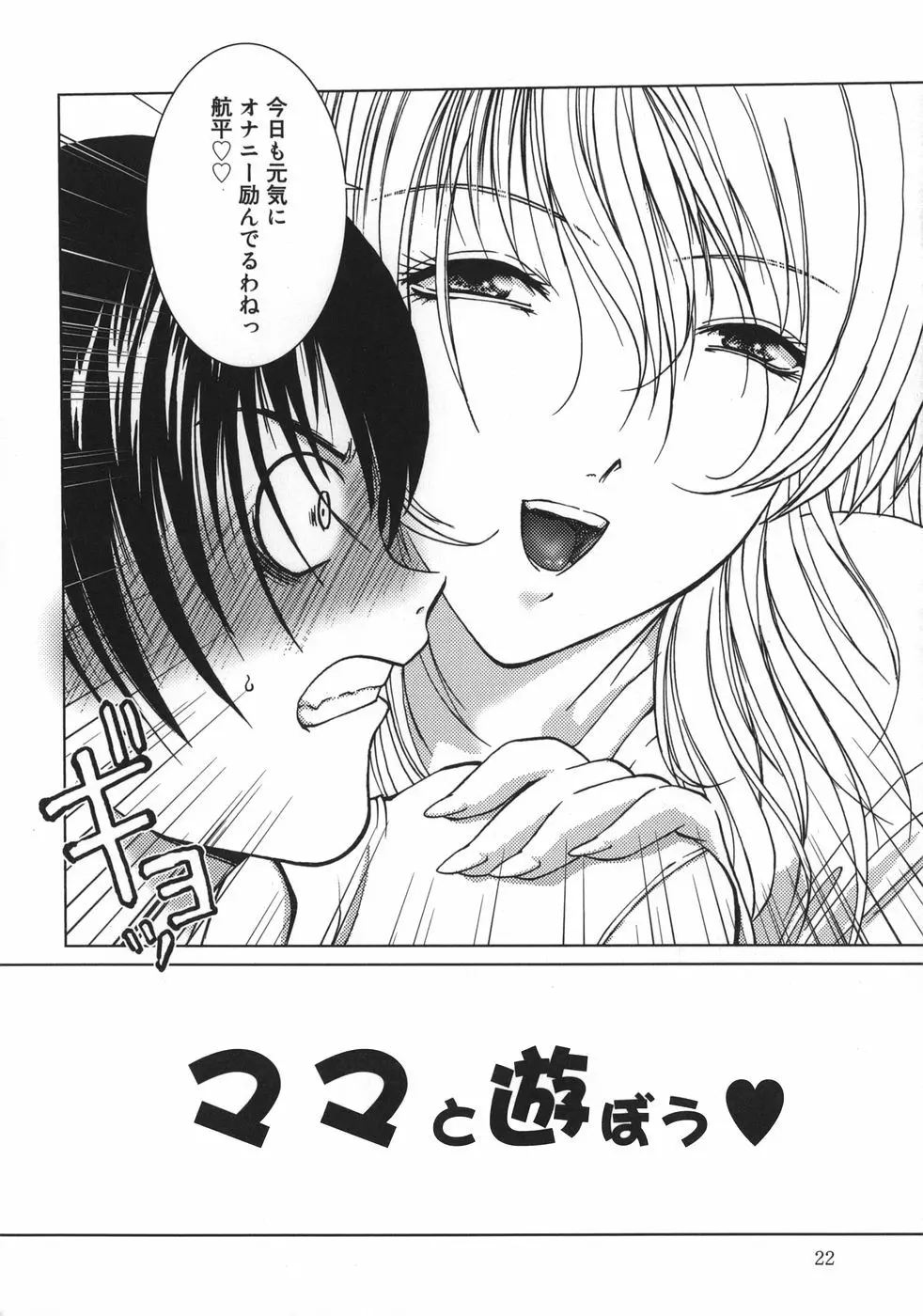 甘えたいFUCKs Page.24