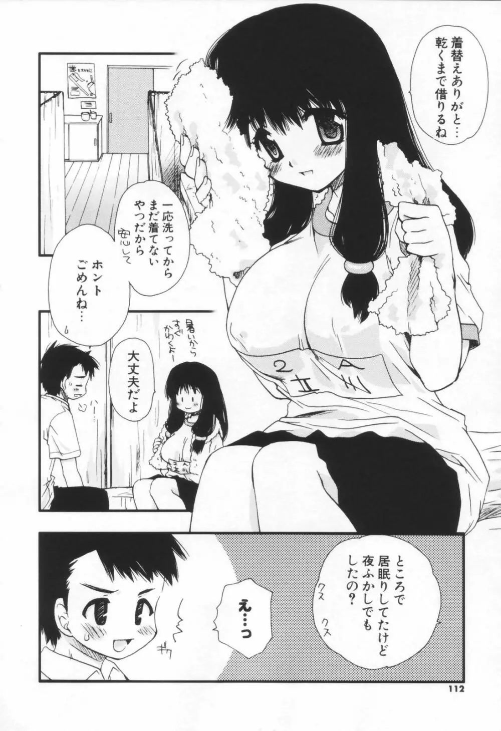 少年少女恋愛学 Page.111