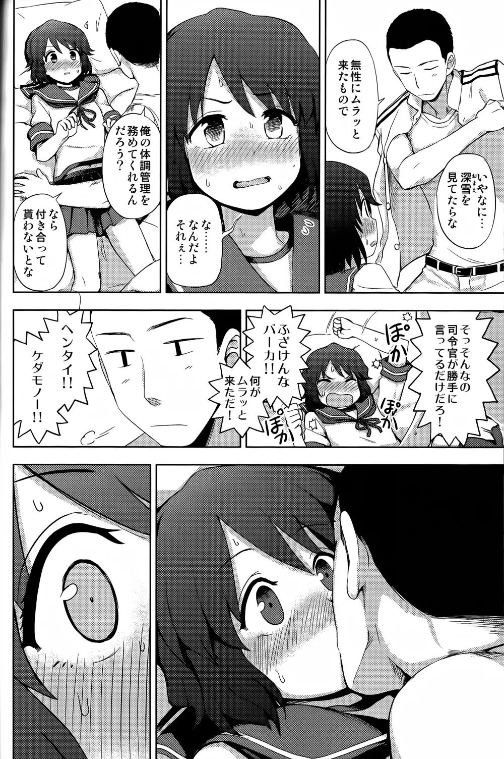 深雪様に一番乗り! Page.7