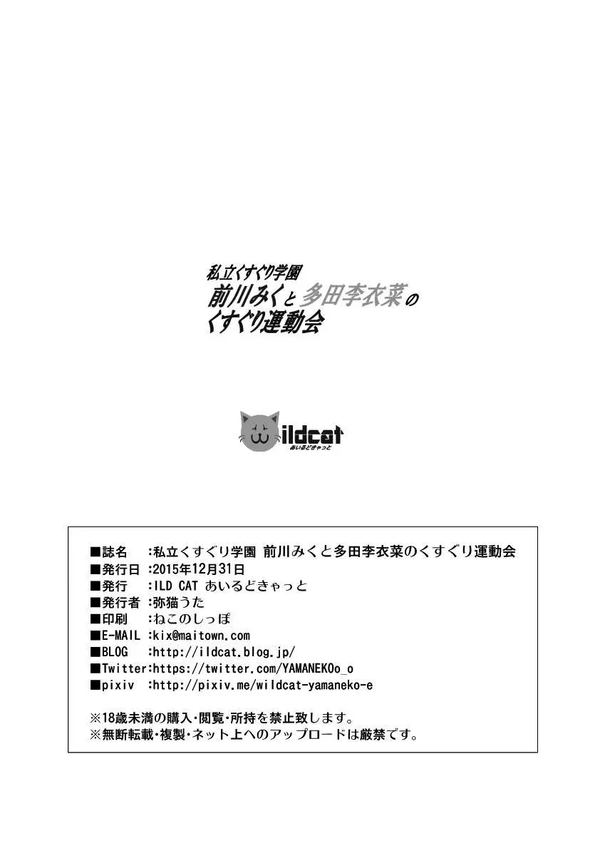 私立くすぐり学園 前川みくと多田李衣菜のくすぐり運動会 Page.35