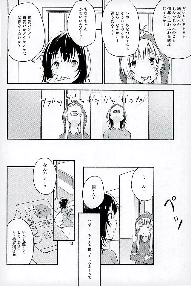 きょうも明日もゆるい日々を Page.11