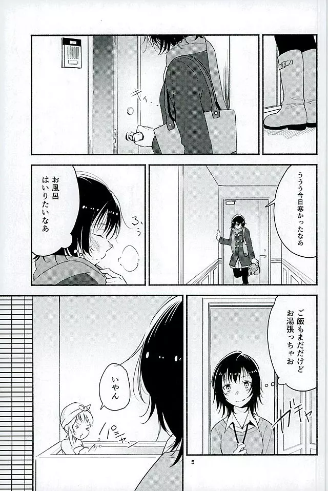 きょうも明日もゆるい日々を Page.4