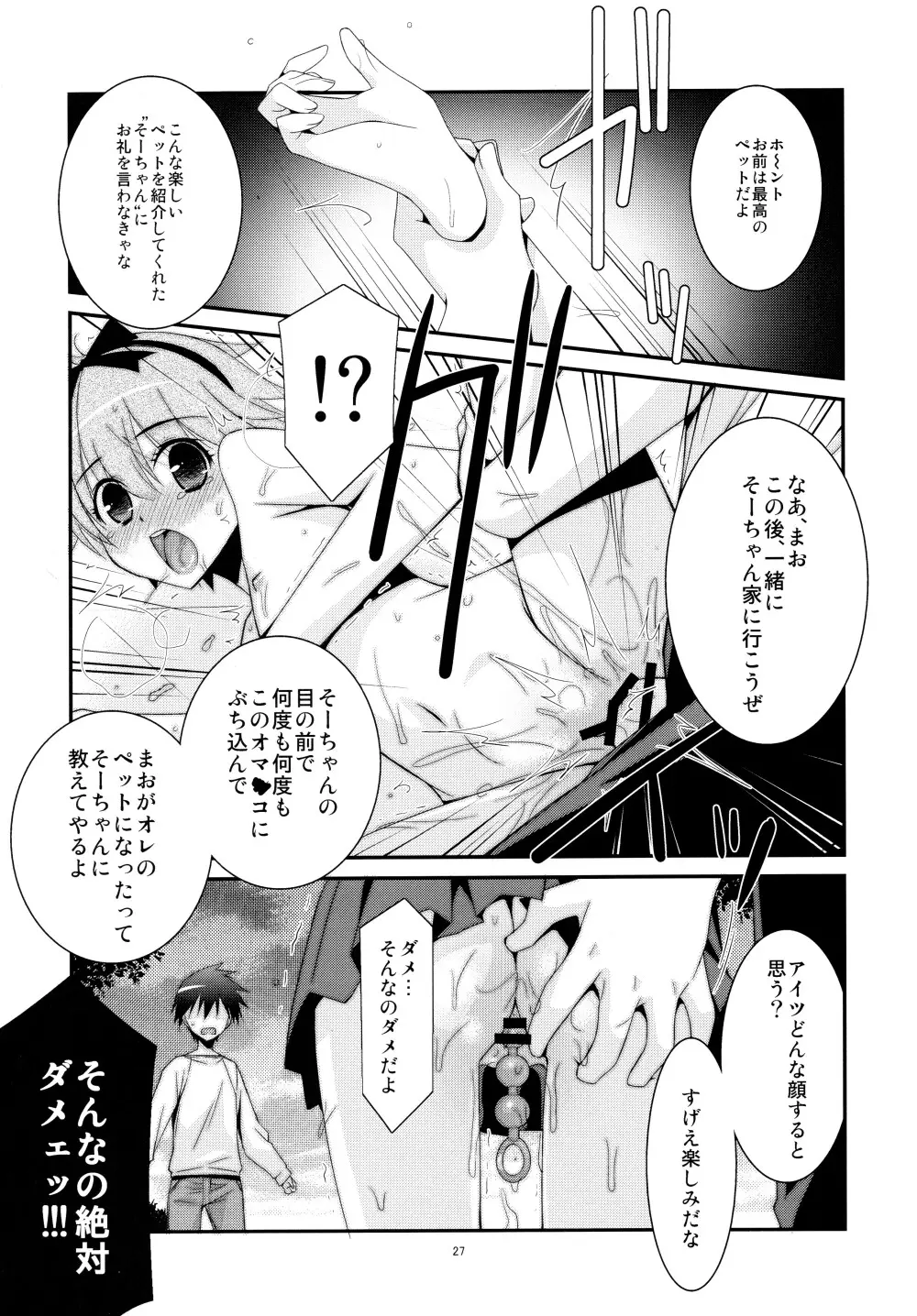 あの子がアイツのオモチャになった日 北川真緒編 Page.27