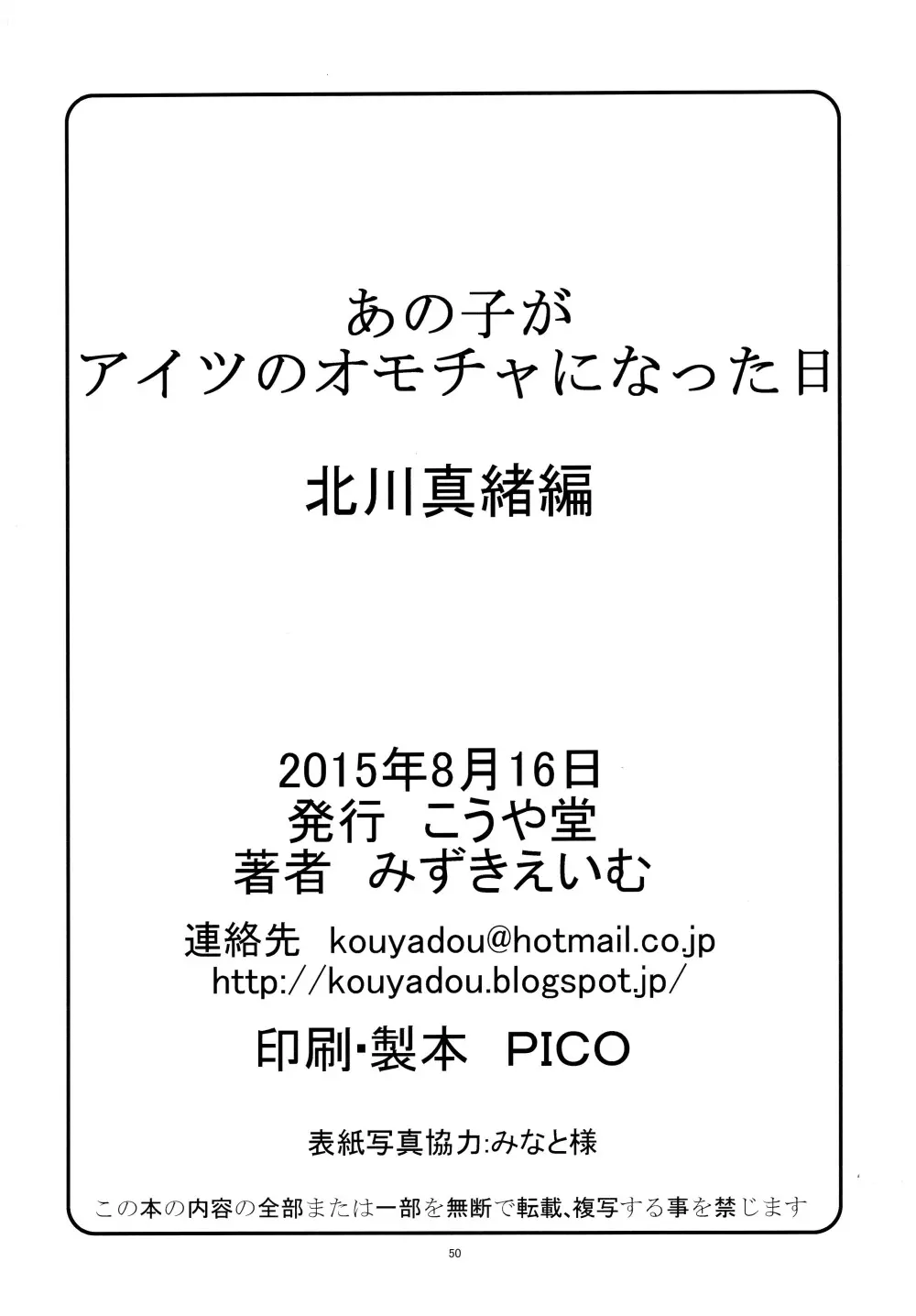 あの子がアイツのオモチャになった日 北川真緒編 Page.49