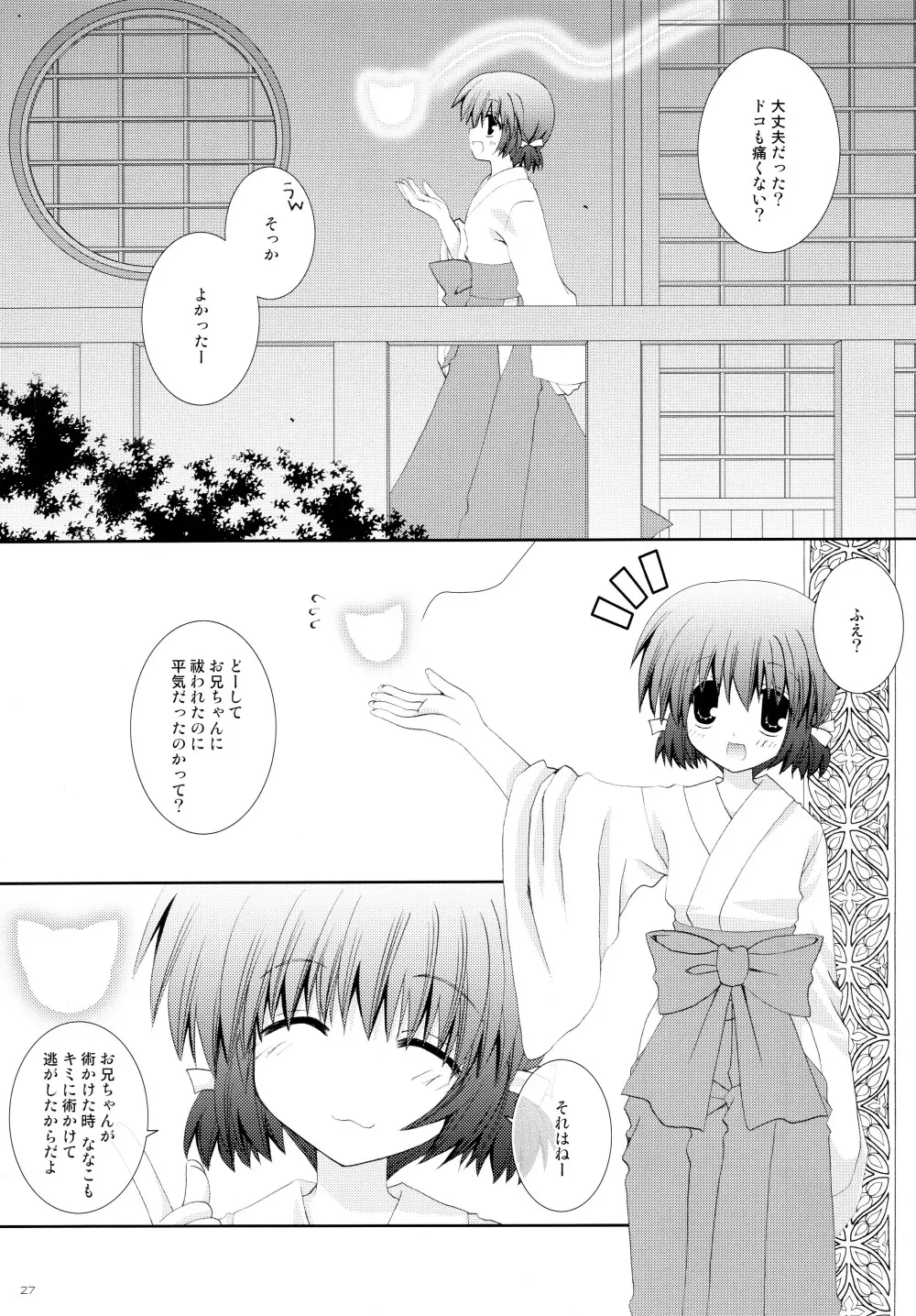 妹は巫女巫女にゃんこ Page.27