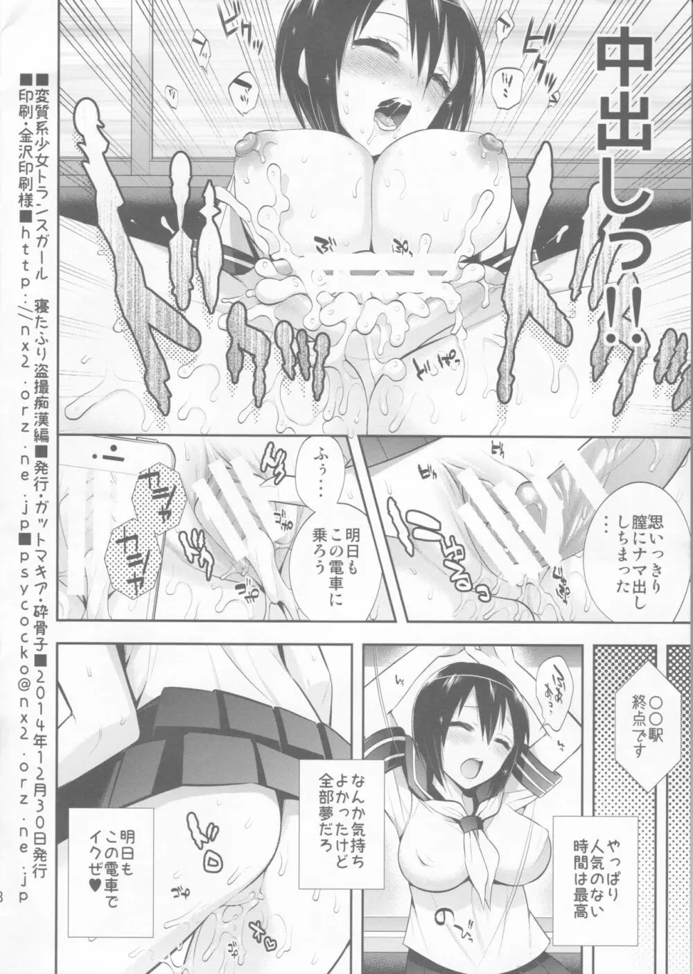 変質系少女トランスガール 寝たふり盗撮痴漢編 Page.8