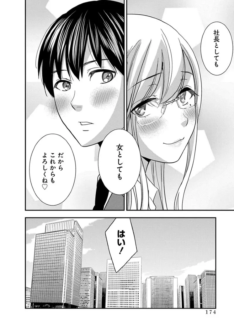 モトヨメ 女社長編 Page.176