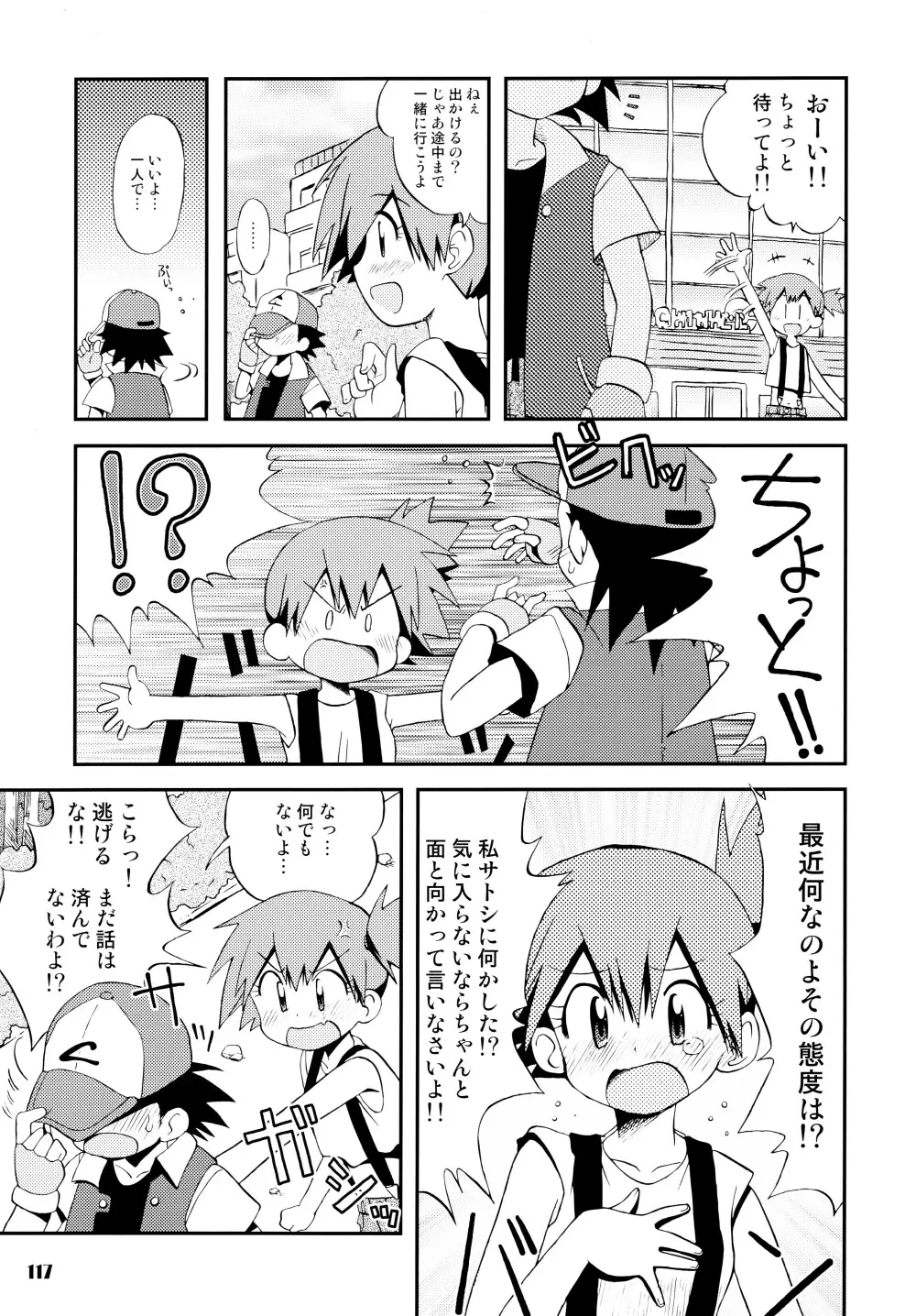 きみをよんだらたびははじまるのさ ～さとし×カスミ本総集編～ Page.116