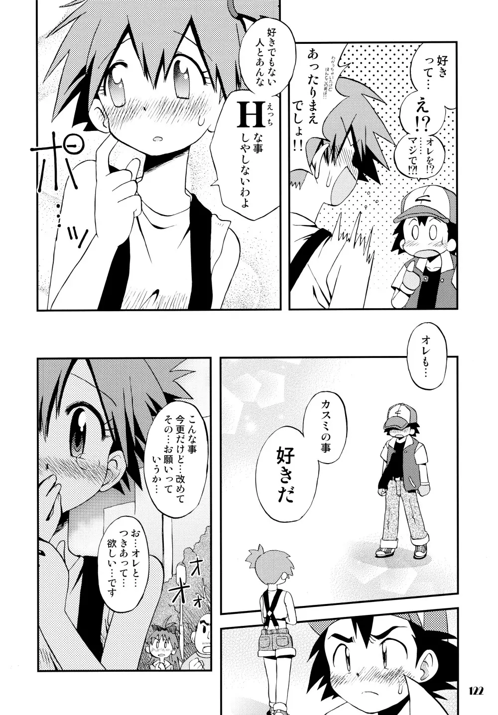 きみをよんだらたびははじまるのさ ～さとし×カスミ本総集編～ Page.121