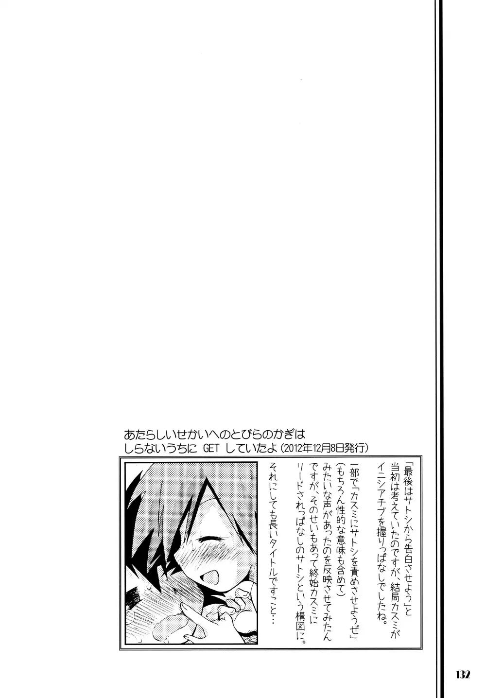 きみをよんだらたびははじまるのさ ～さとし×カスミ本総集編～ Page.131