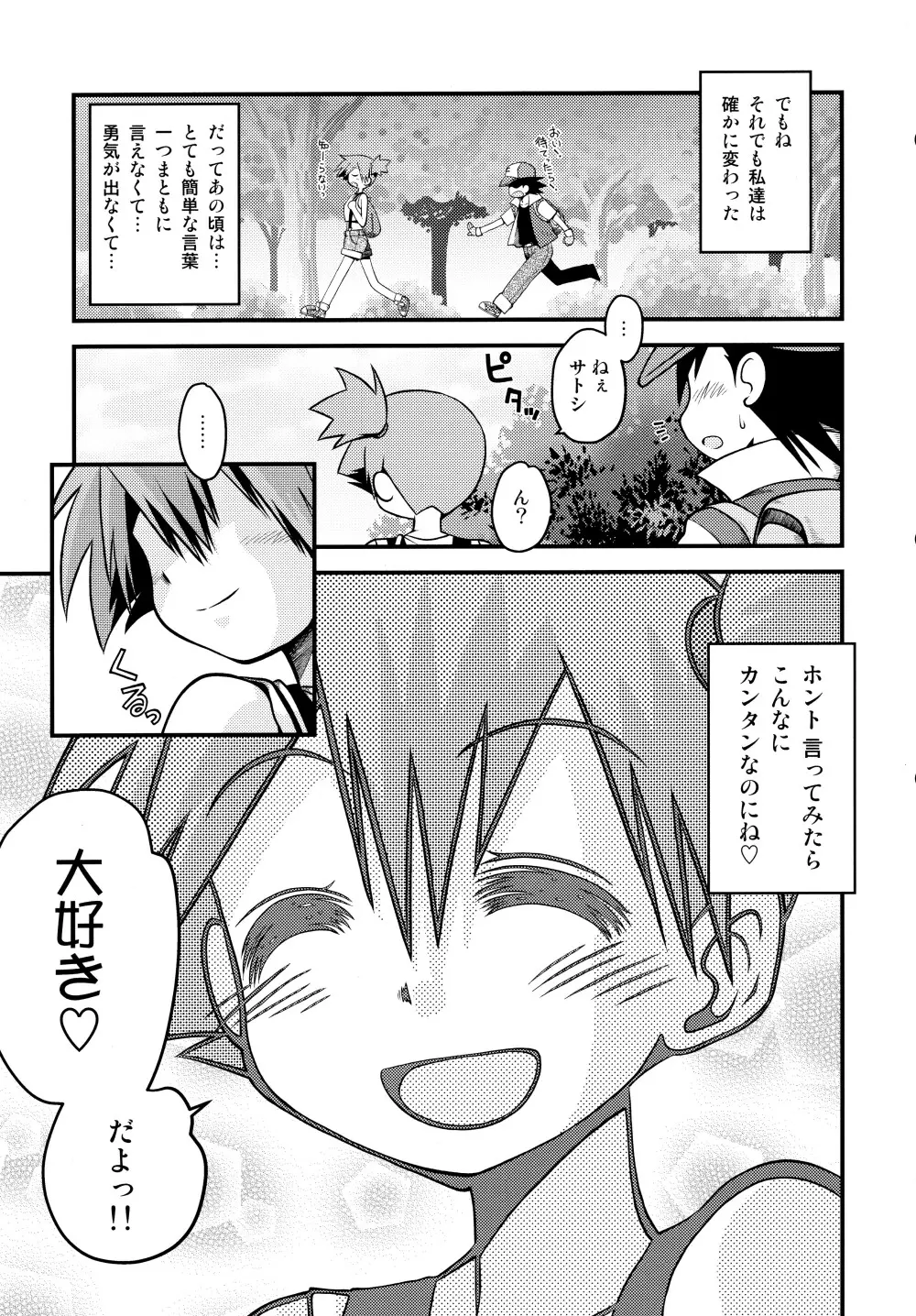 きみをよんだらたびははじまるのさ ～さとし×カスミ本総集編～ Page.134