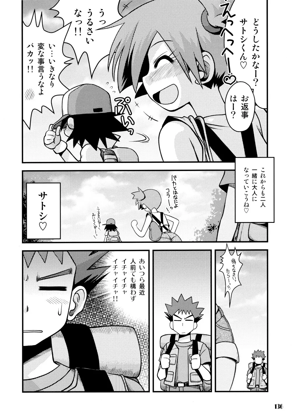 きみをよんだらたびははじまるのさ ～さとし×カスミ本総集編～ Page.135