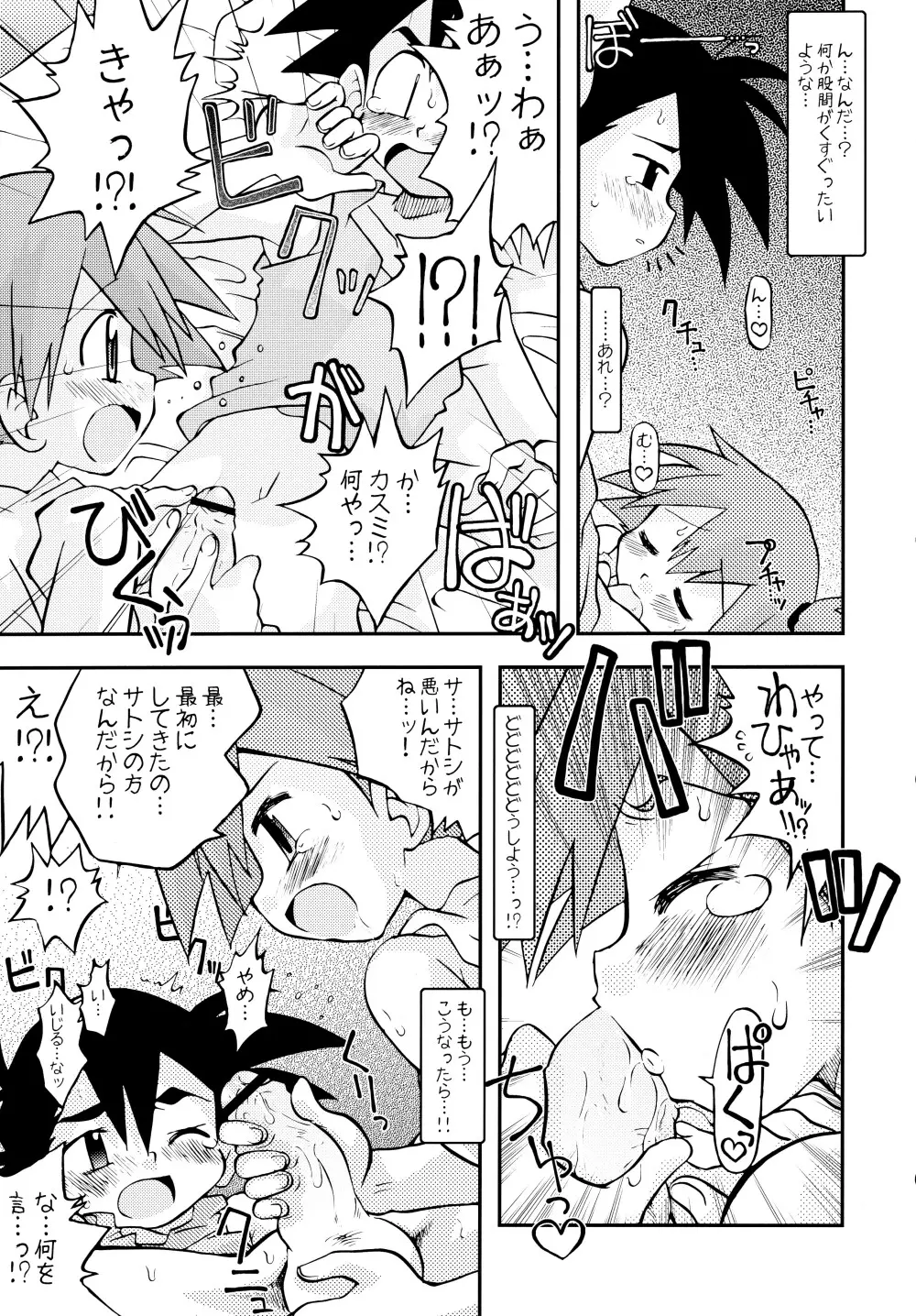 きみをよんだらたびははじまるのさ ～さとし×カスミ本総集編～ Page.18