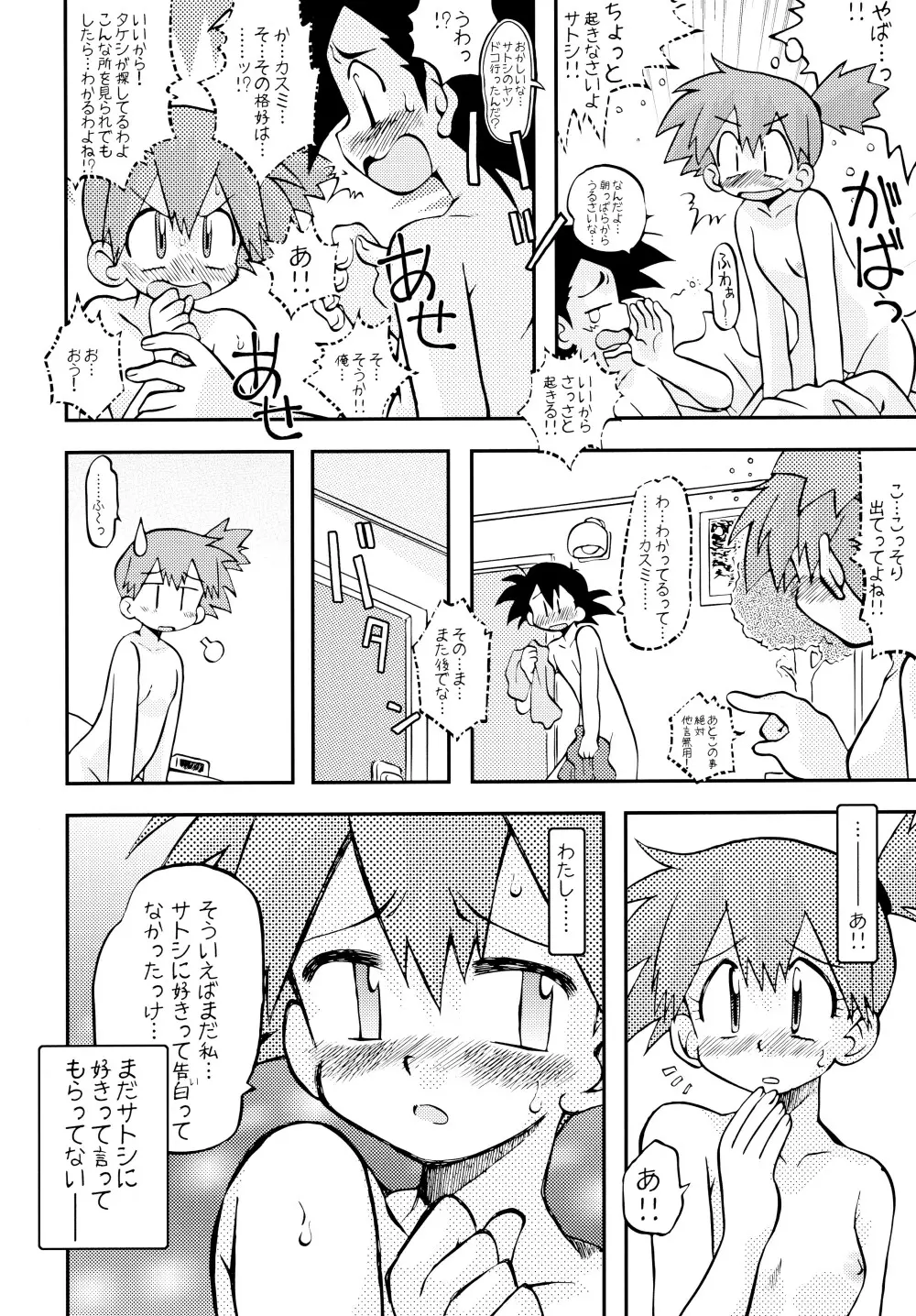 きみをよんだらたびははじまるのさ ～さとし×カスミ本総集編～ Page.29