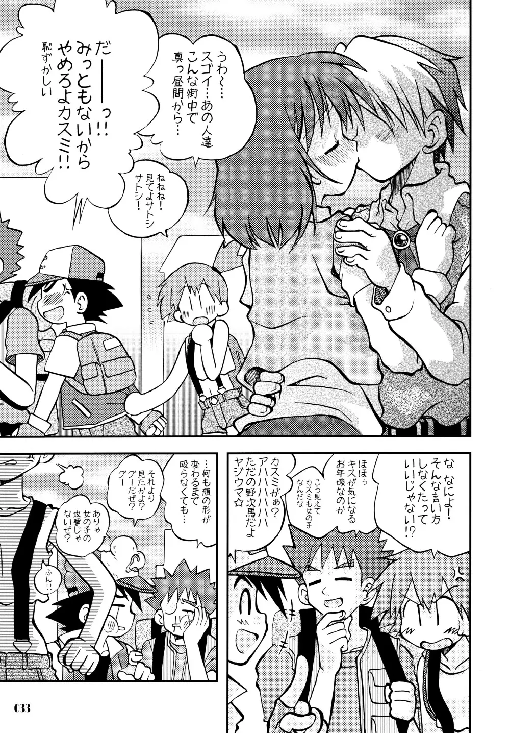 きみをよんだらたびははじまるのさ ～さとし×カスミ本総集編～ Page.32