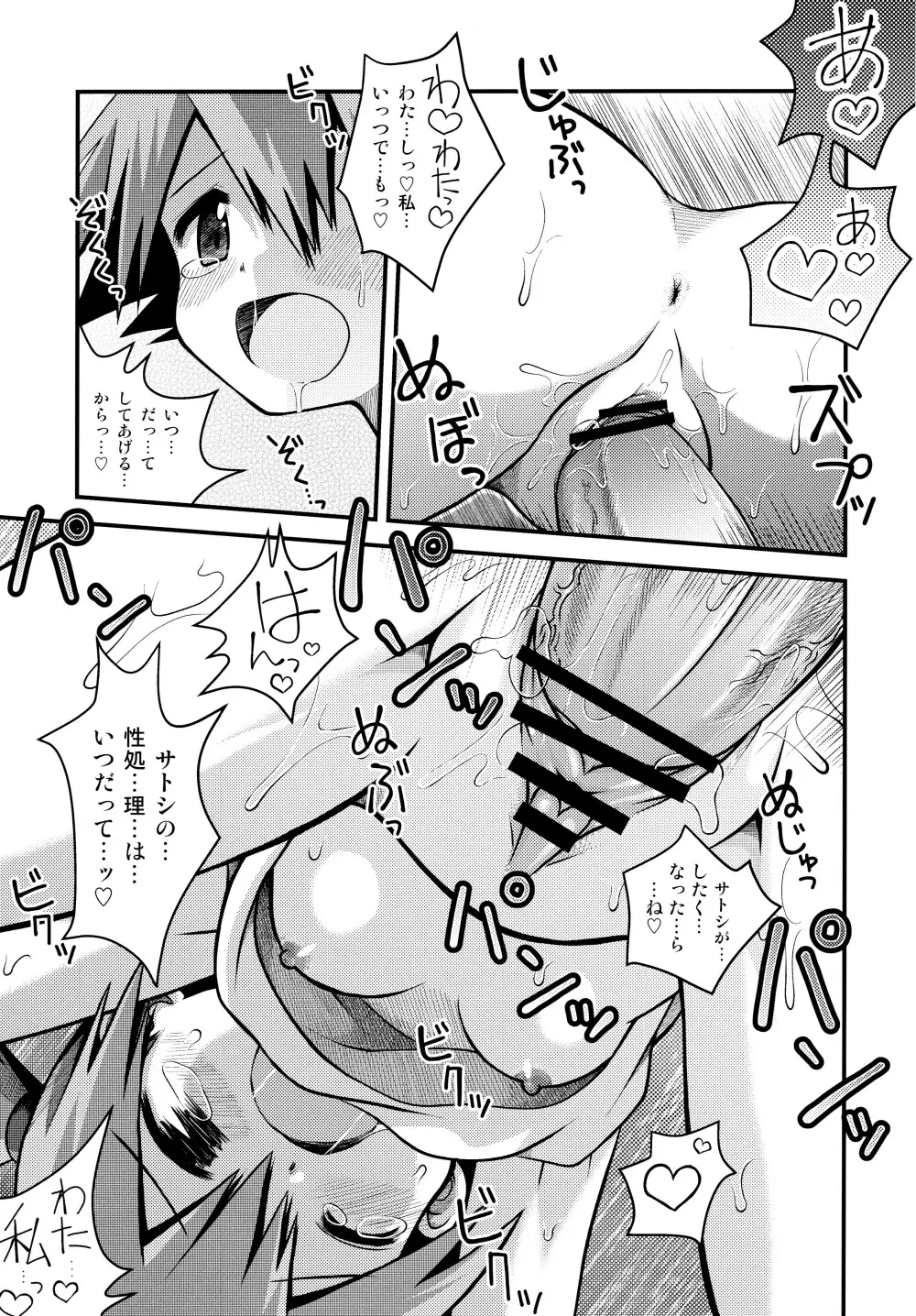 きみをよんだらたびははじまるのさ ～さとし×カスミ本総集編～ Page.6