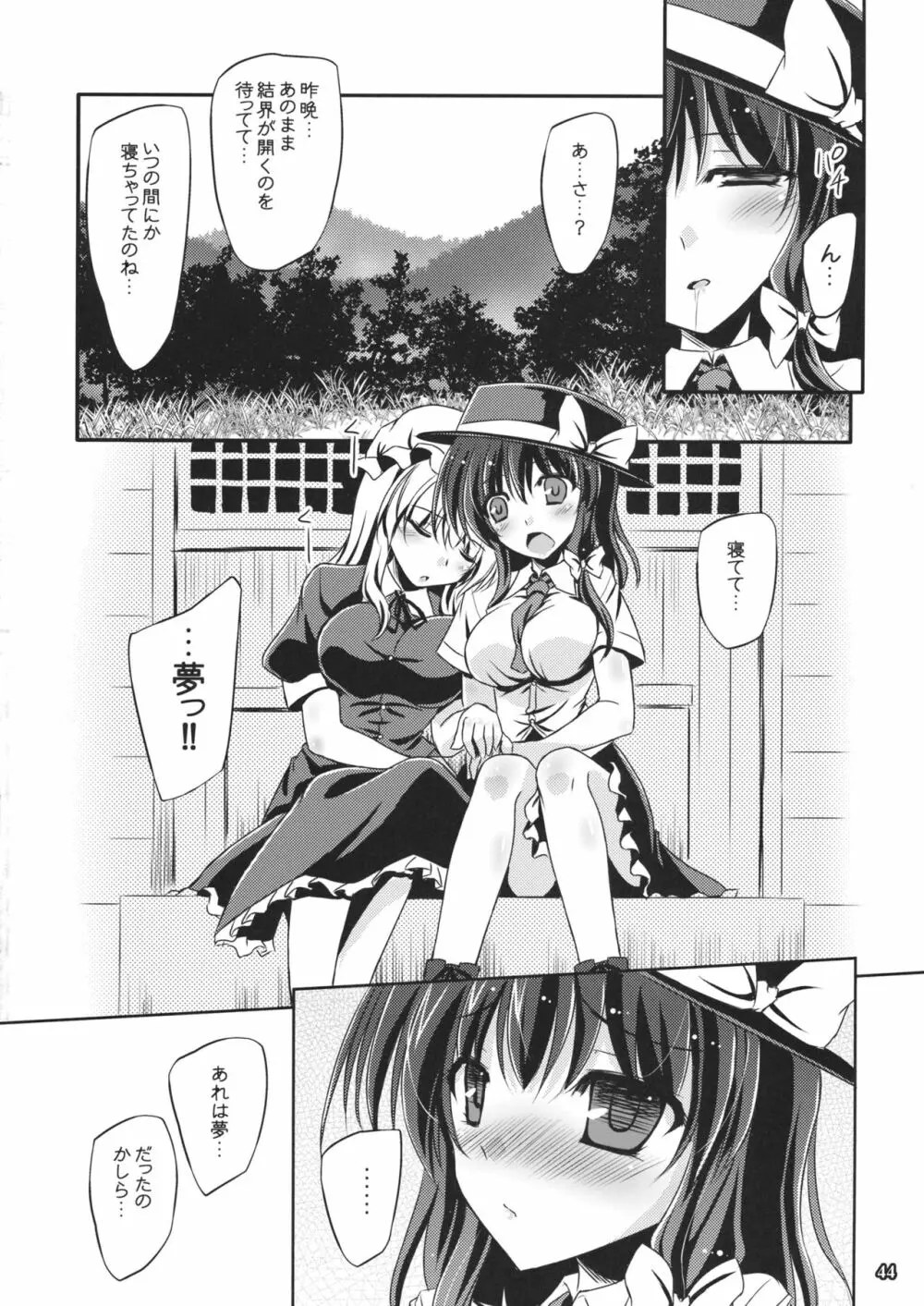 夢と現の境界で Page.43