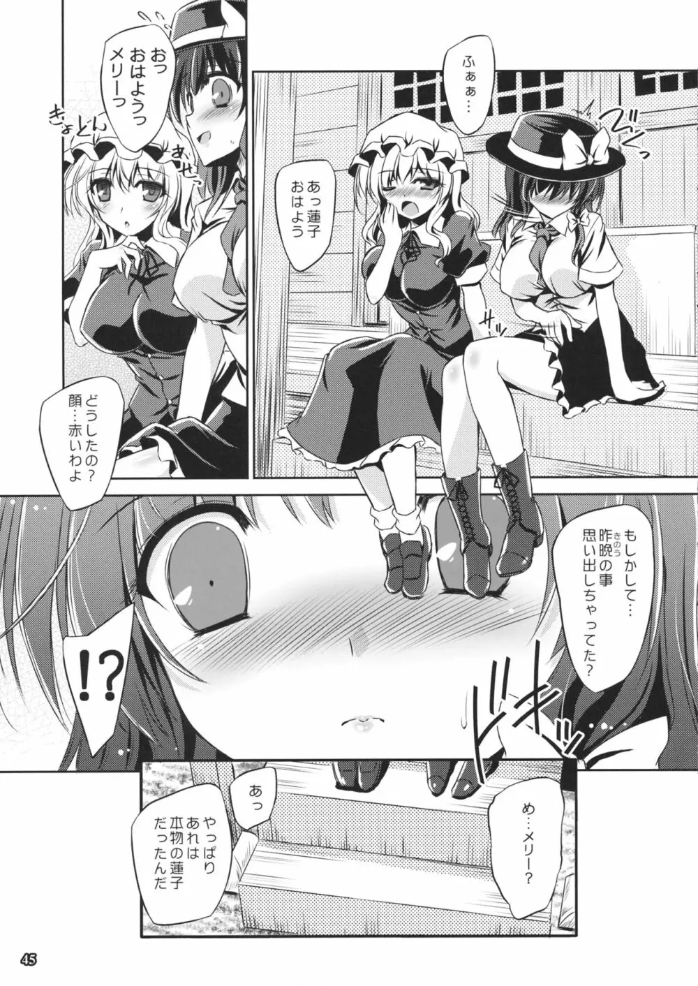 夢と現の境界で Page.44