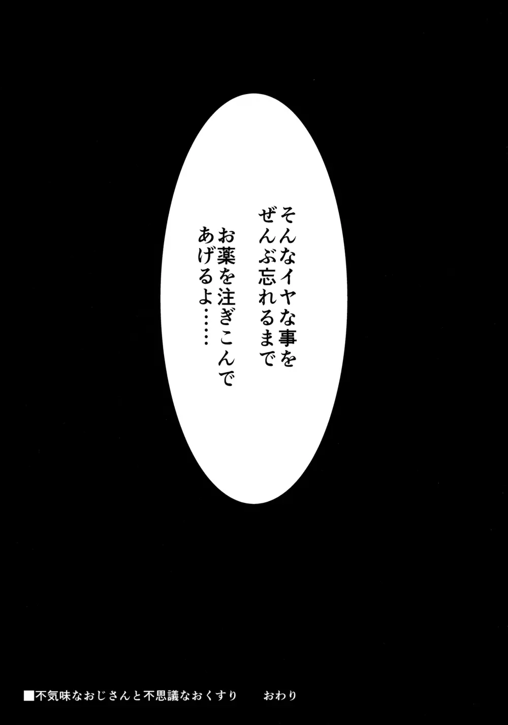 不気味なおじさんと不思議なおくすり Page.24