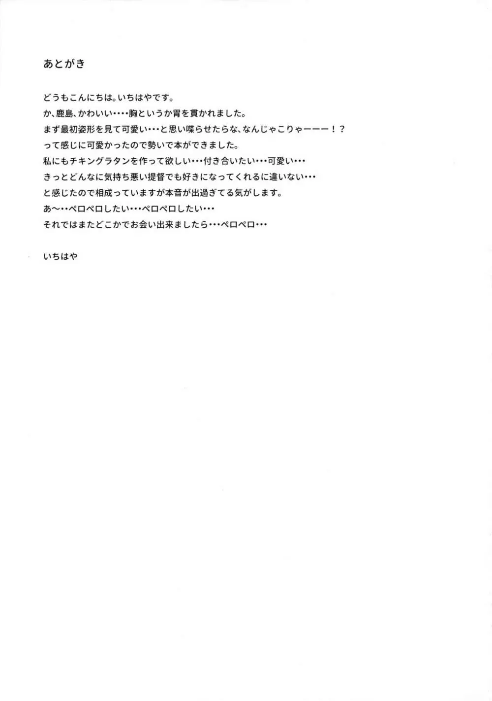 提督だいすき鹿島さん Page.24