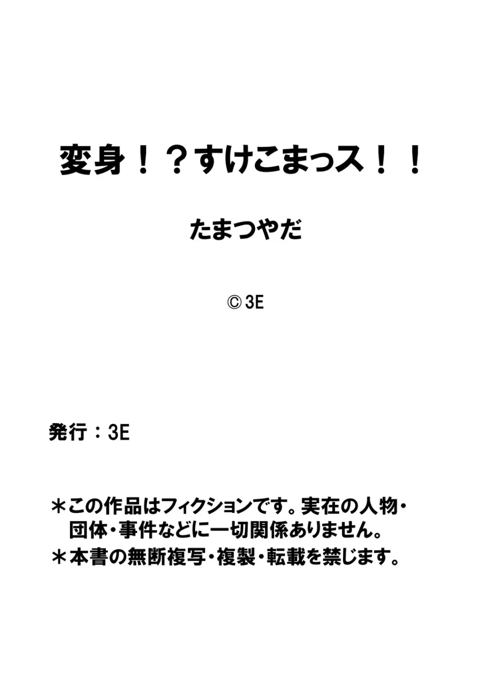 変身!? すけこまっス!! 総集編 Page.150