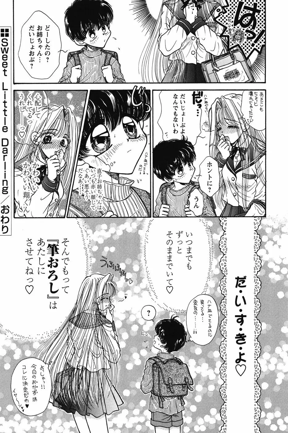 だから僕たちは恋をする Page.102