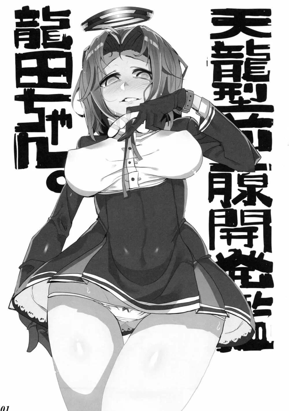 天龍型前立腺開発艦 龍田ちゃん Page.2