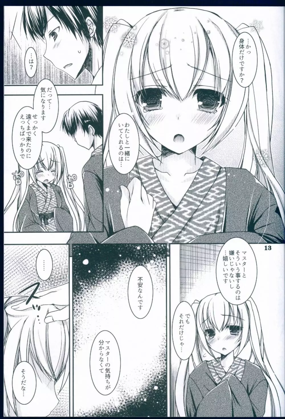 好きと雪との間に Page.13