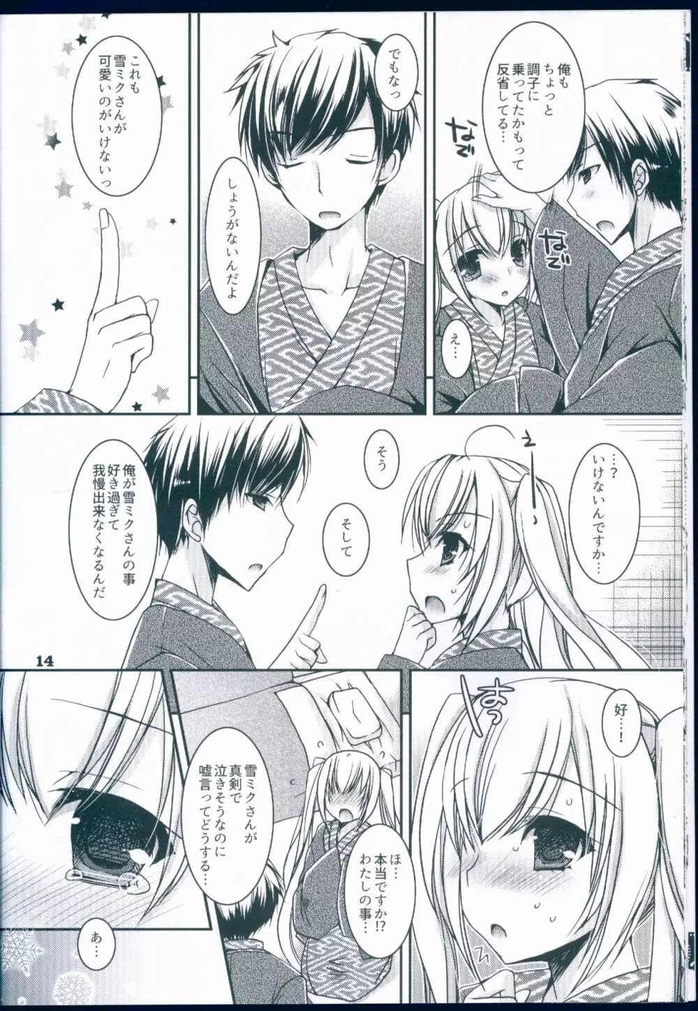 好きと雪との間に Page.14