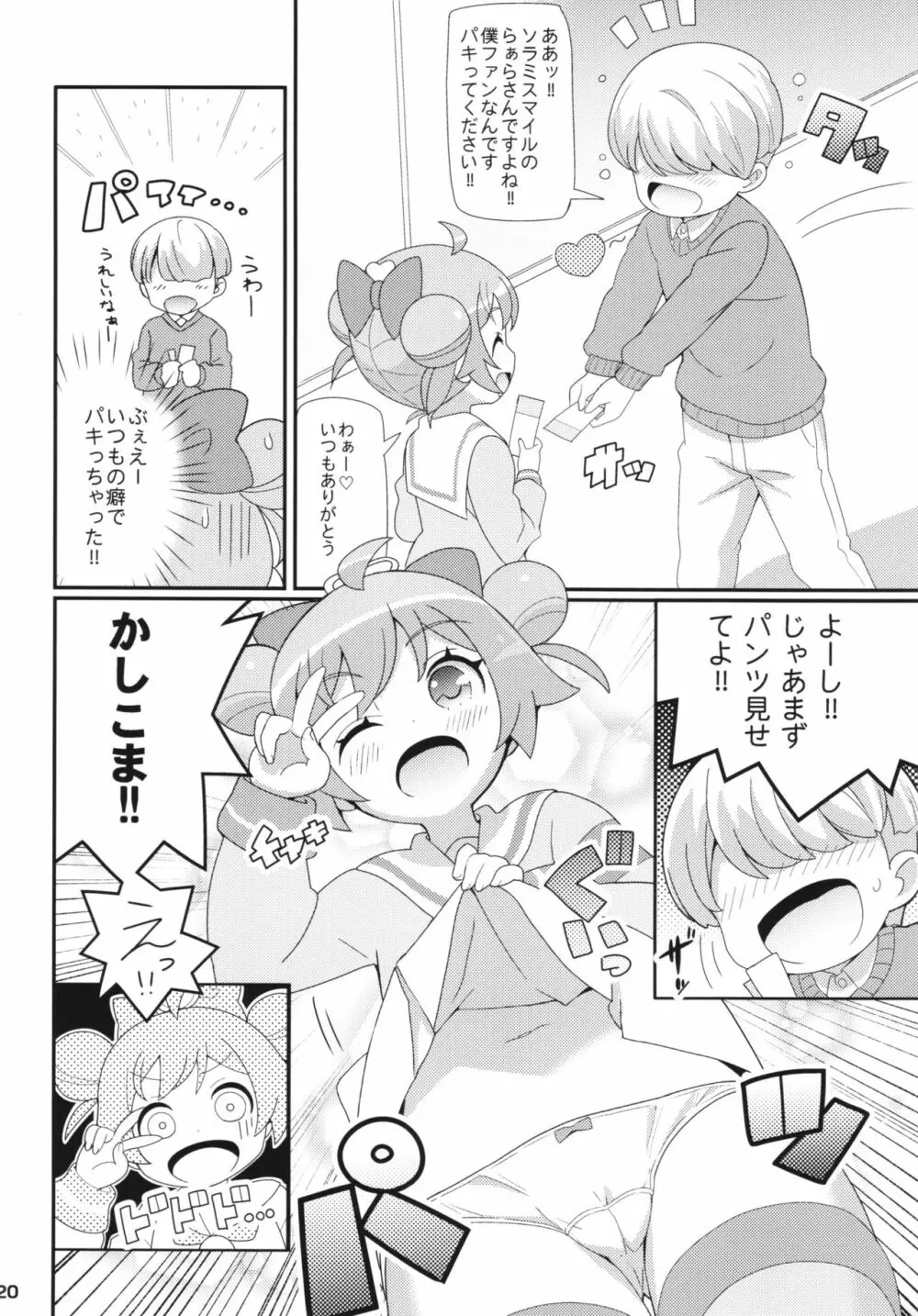 すきすき♡ぷりぷりかしこま Page.22