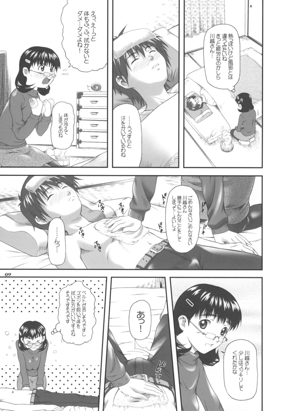 ちょことbonbonboin!! Page.8