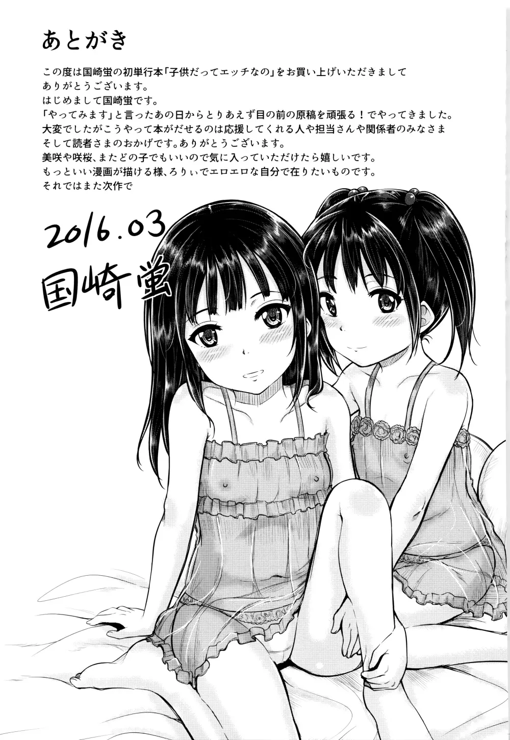 子供だってエッチなの Page.198