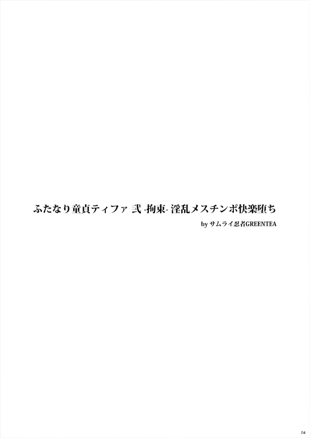 (サンクリ2016 Winter) [サムライ忍者GREENTEA] ふたなり童貞ティファ弐-拘束-淫乱メスチンポ快楽堕ち (ファイナルファンタジーVII) Page.3