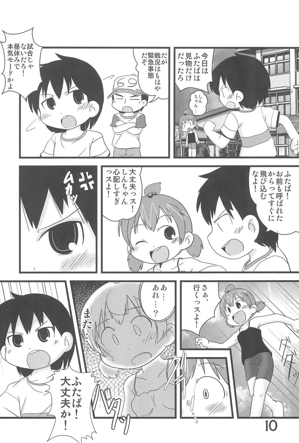 (C78) [春夏秋冬委員会 (満月ポン)] はだしでふたつ(+1)むすびのおんなのこ (みつどもえ) Page.10