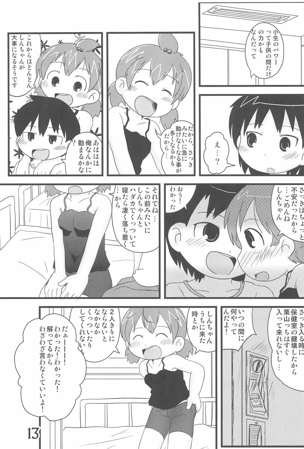 (C78) [春夏秋冬委員会 (満月ポン)] はだしでふたつ(+1)むすびのおんなのこ (みつどもえ) Page.13