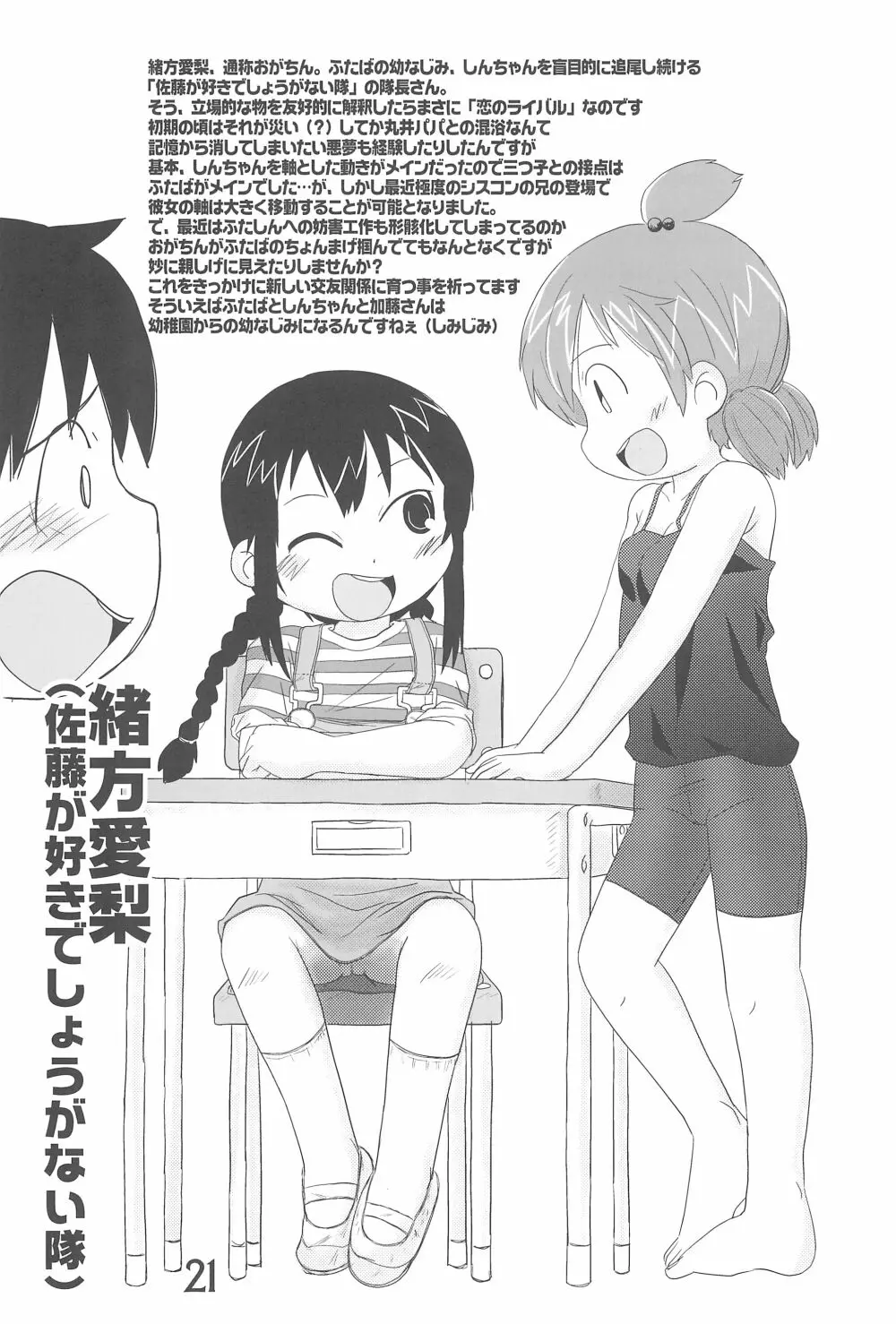 (C78) [春夏秋冬委員会 (満月ポン)] はだしでふたつ(+1)むすびのおんなのこ (みつどもえ) Page.21