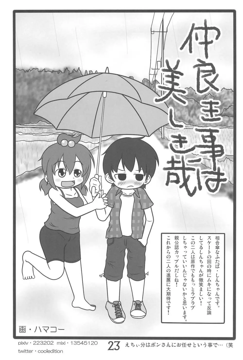 (C78) [春夏秋冬委員会 (満月ポン)] はだしでふたつ(+1)むすびのおんなのこ (みつどもえ) Page.23