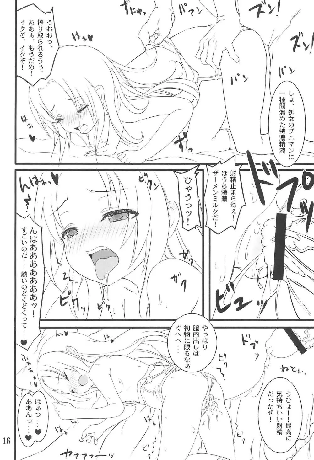 幼女は大きなお友達が多い Page.16