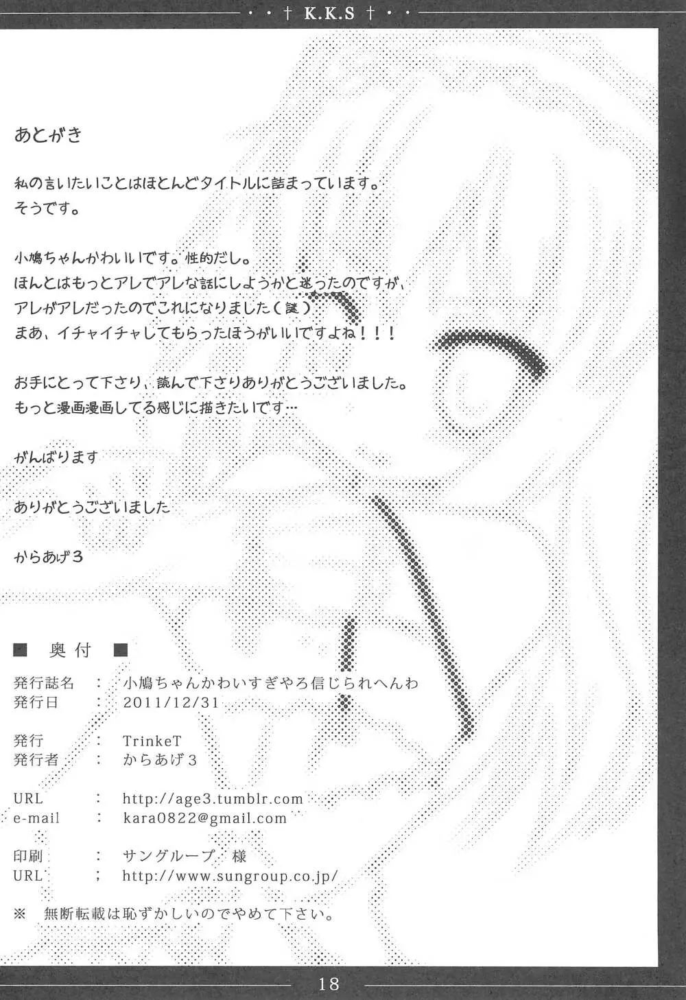 小鳩ちゃんかわいすぎやろ信じられへんわ Page.18