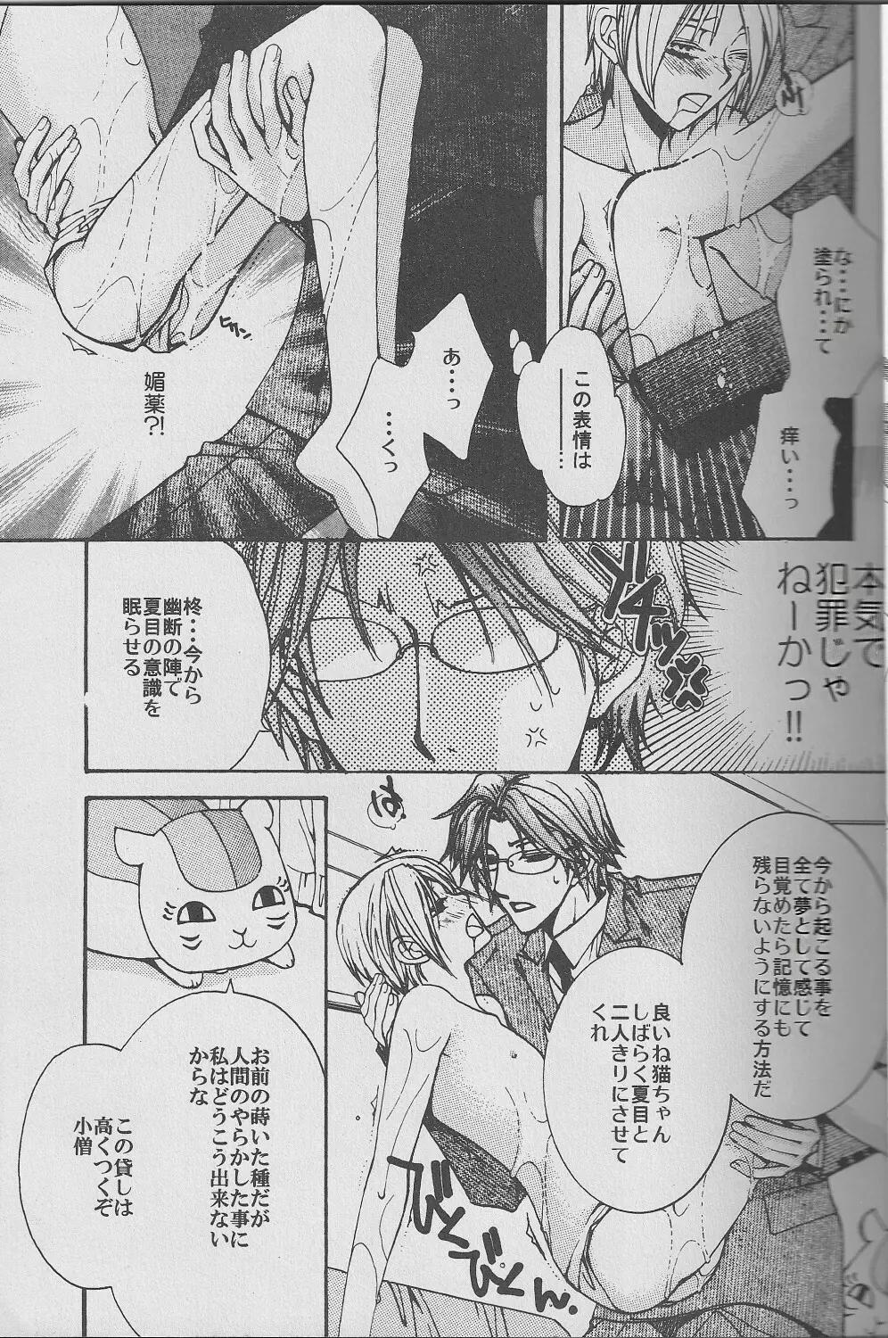 (CC東京122) [Like Hell (恭屋鮎美、新條あおい)] 慈-jiu-雨 (夏目友人帳) [ページ欠落] Page.22