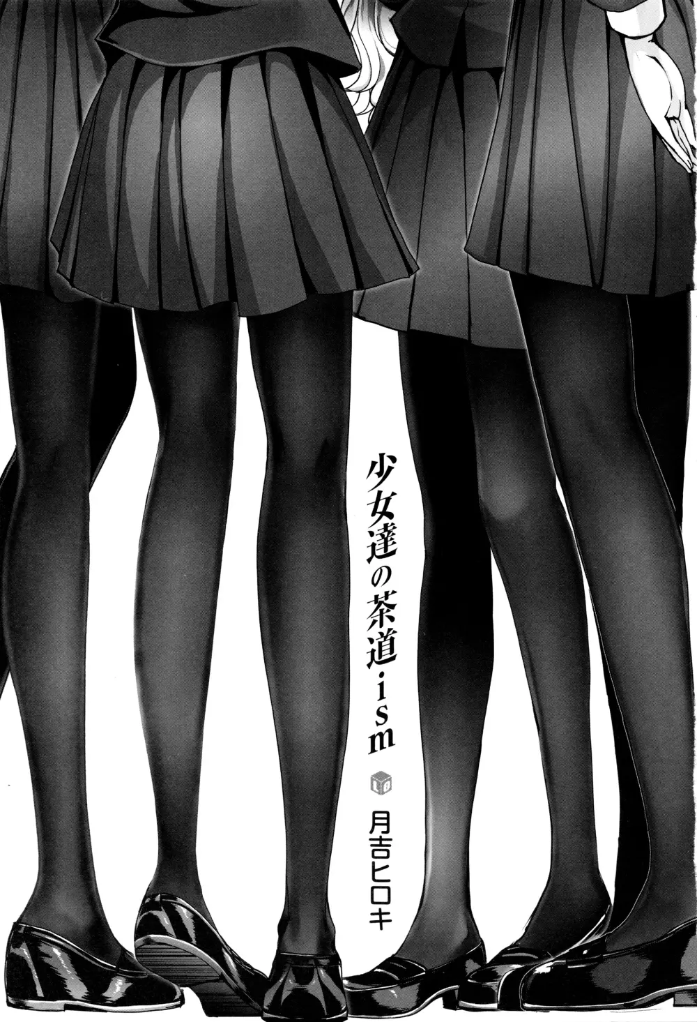 少女達の茶道ism + イラストカード Page.4