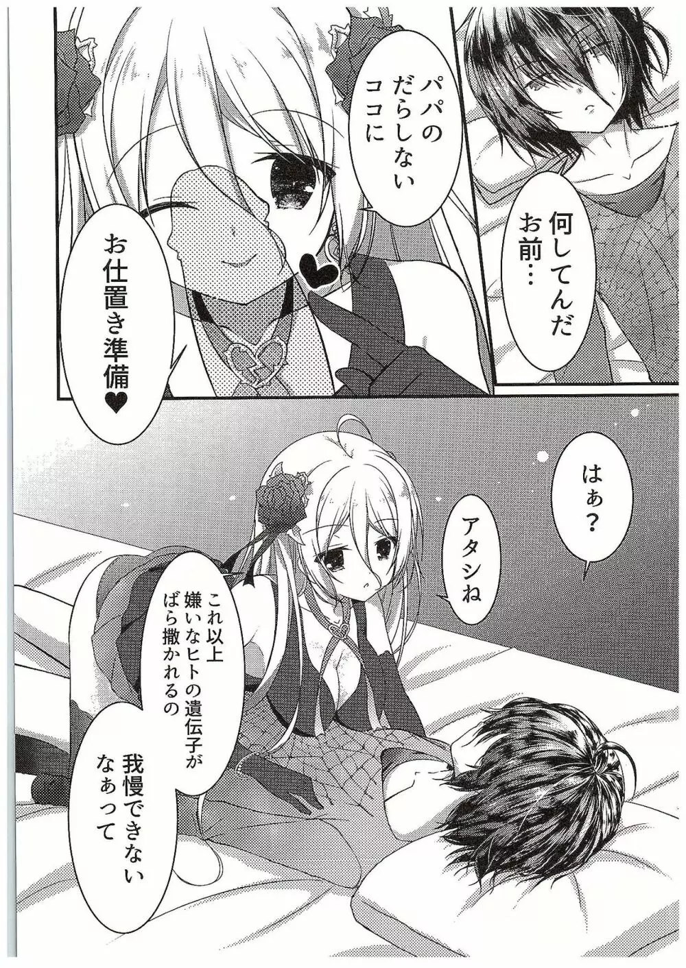 パパの射精管理はモルがするのっ Page.5