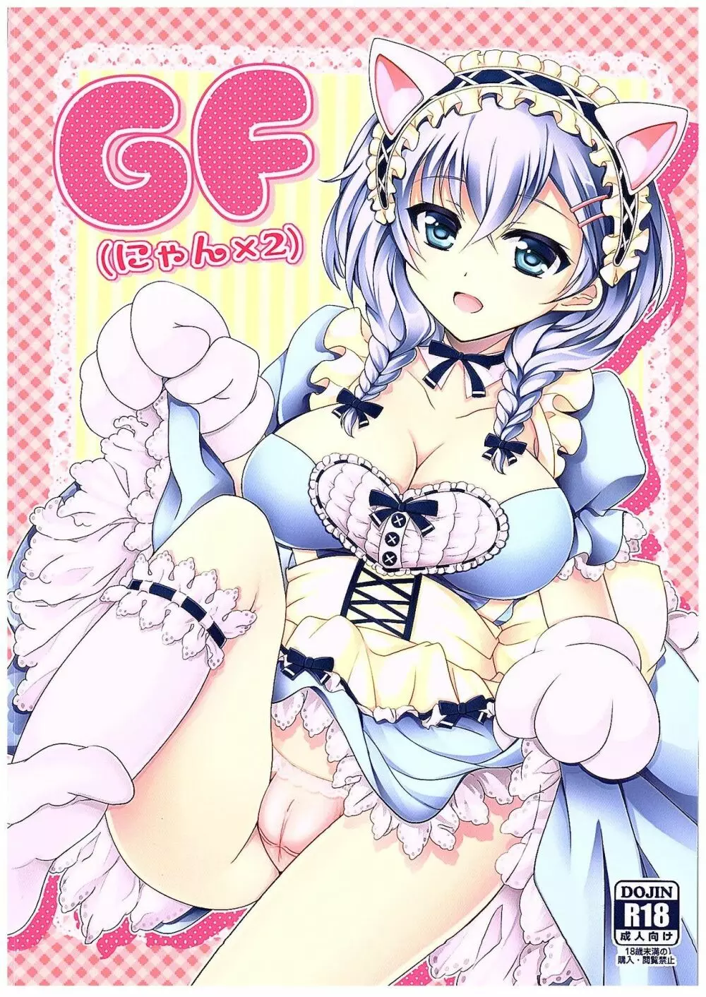 (COMIC1☆10) [DG Project (トコナル)] GF(にゃん2) (ガールフレンド(仮)) Page.1