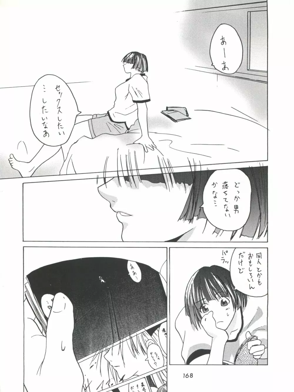 背中ごしにセンチメンタルグラフティ Page.167