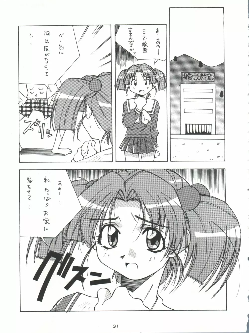 背中ごしにセンチメンタルグラフティ Page.30