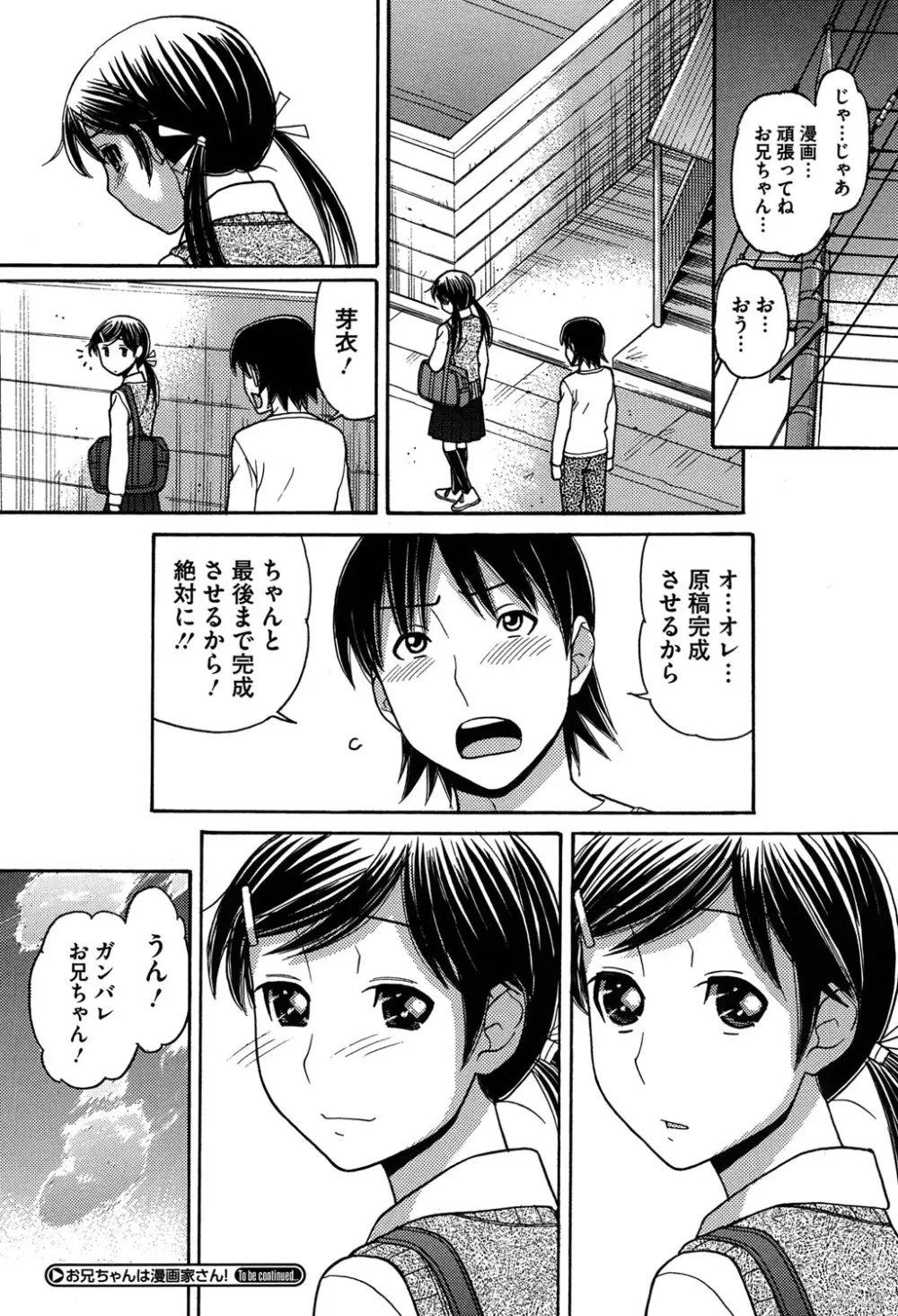 お兄ちゃんは漫画家さん！ Page.164