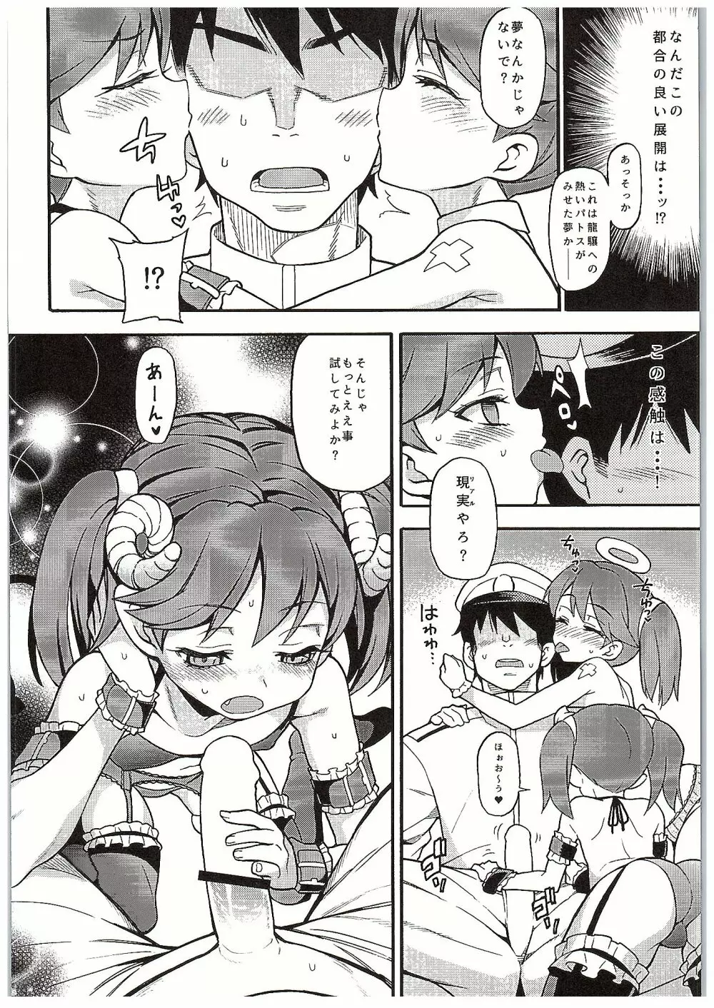 龍譲ちゃんはあくまでも天使 Page.7