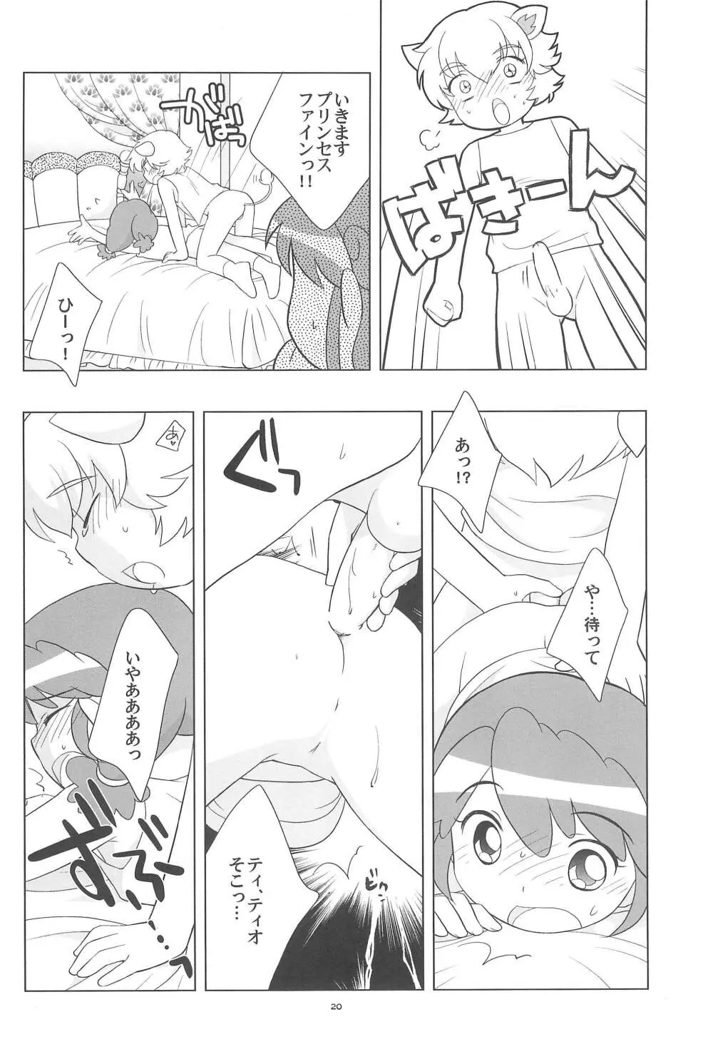 メラメラドキドキ☆ふたごとティオ Page.22