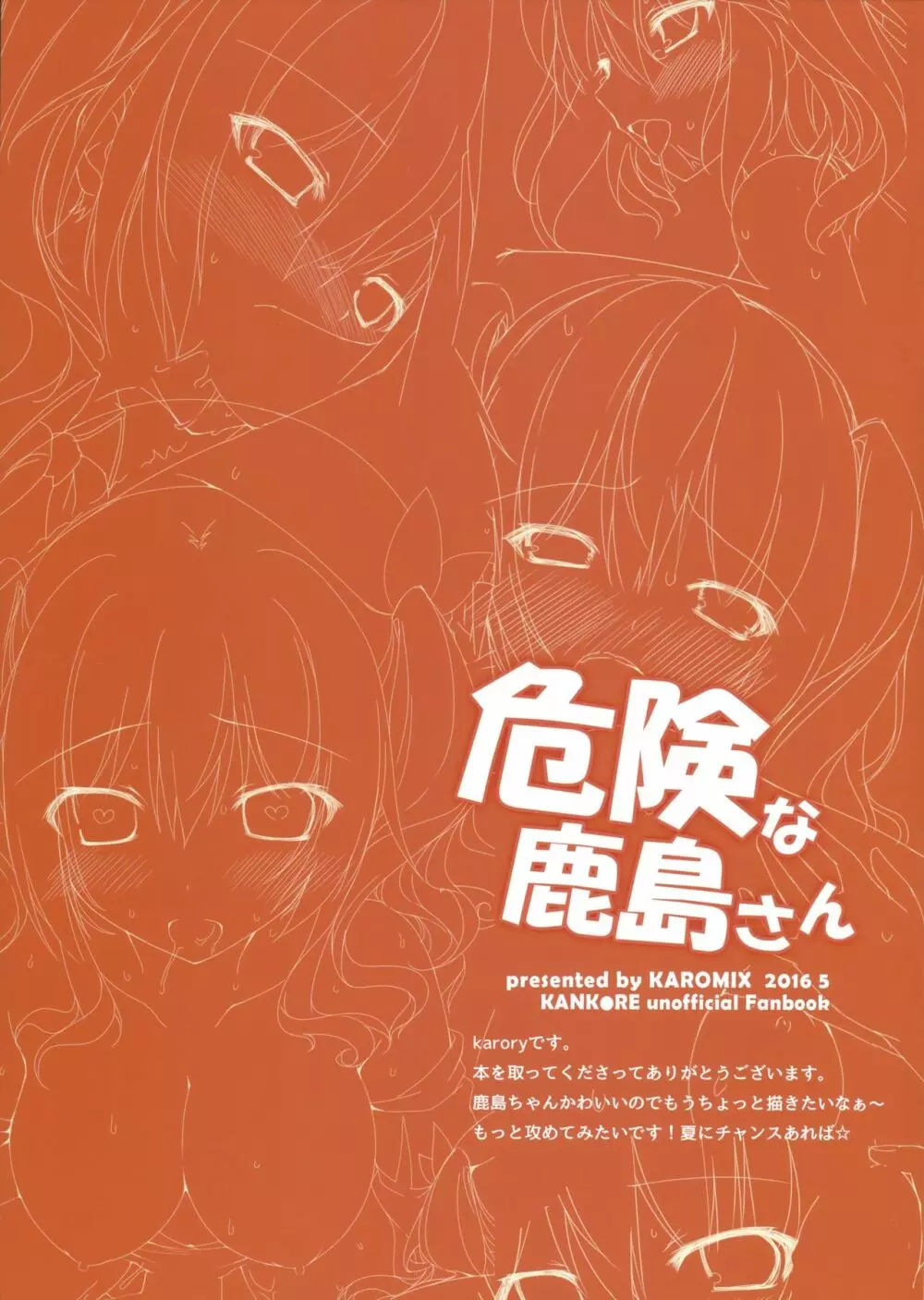 危険な鹿島さん Page.8
