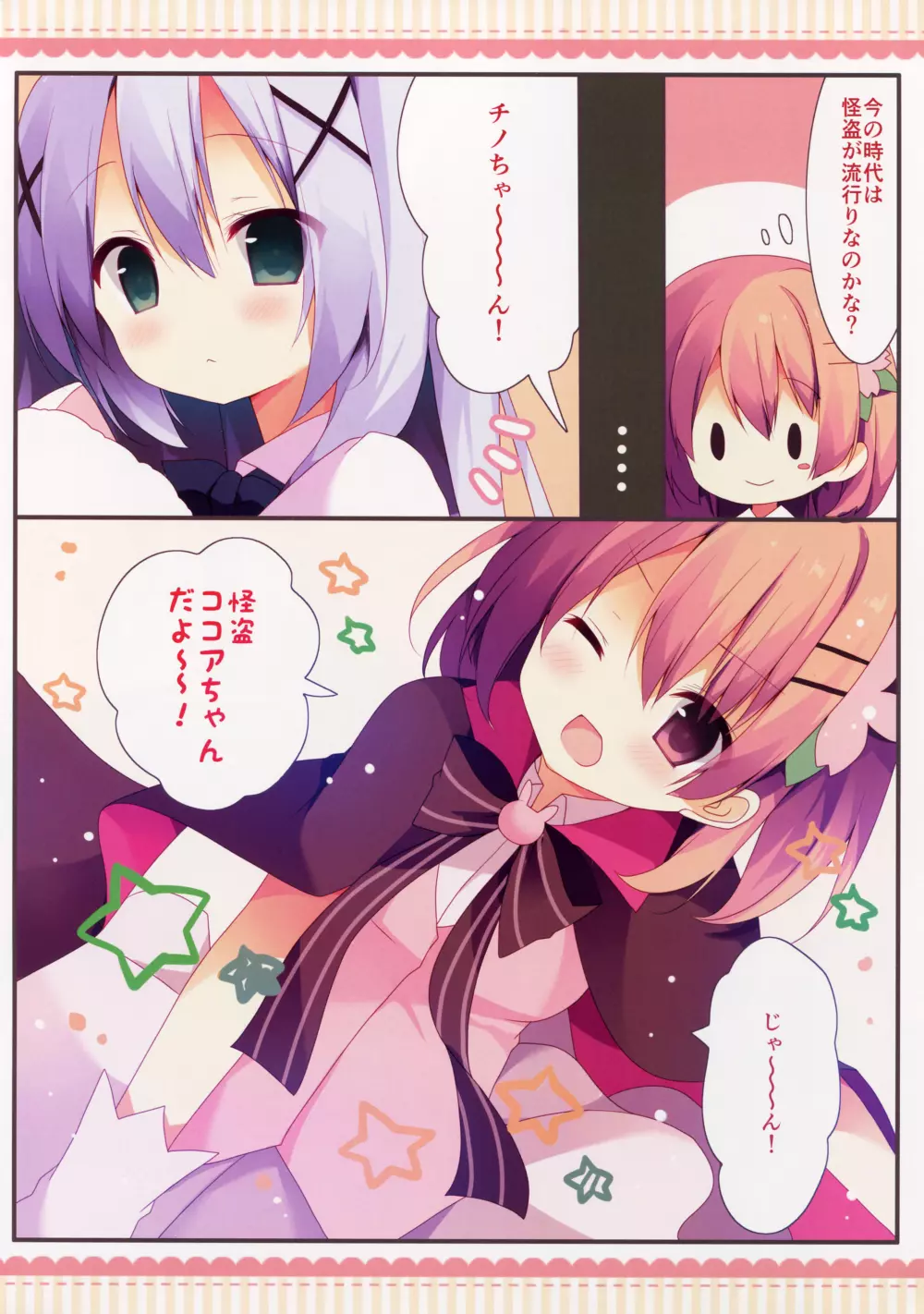 怪盗ココアちゃん Page.5